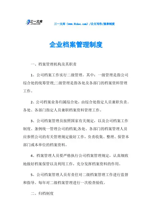 规章制度企业档案管理制度