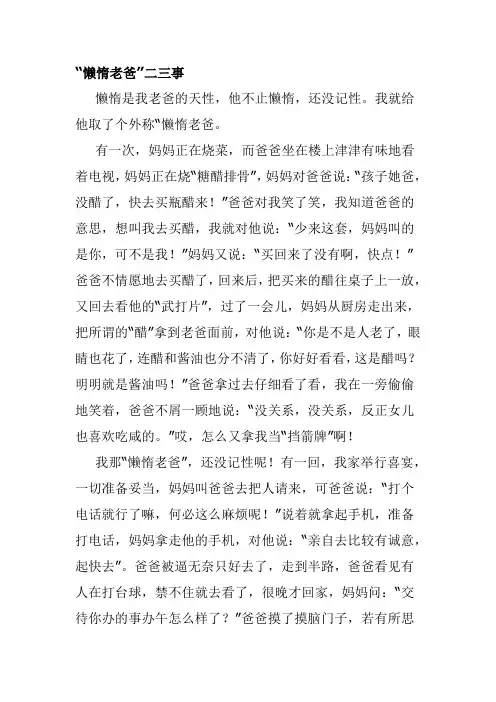 爸爸二三事作文600字