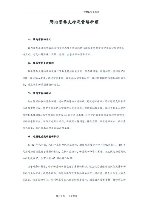 肠内营养支持和管路护理 2