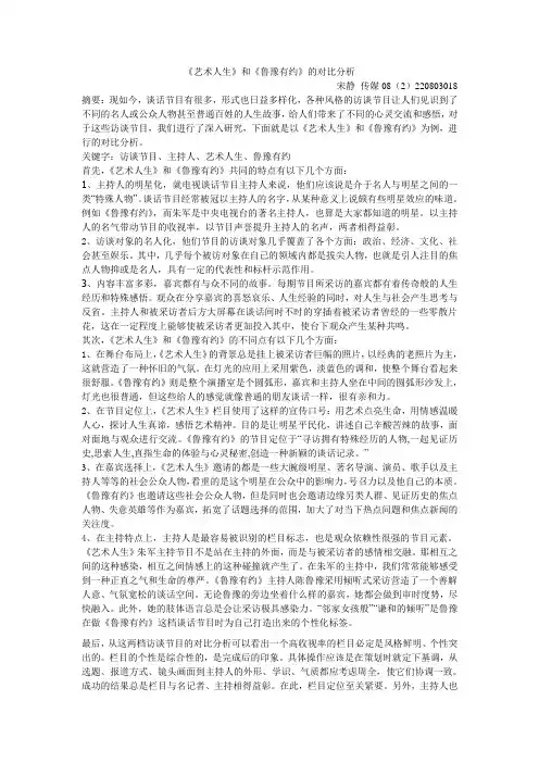 比较分析两个谈话类节目