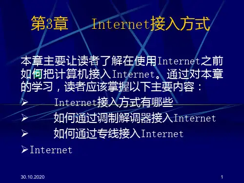 internet接入方式讲解PPT课件