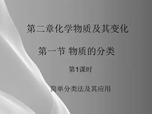 第二章化学物质及其变化第一节 物质的分类第1课时简单分类法及其应用课件品质课件PPT