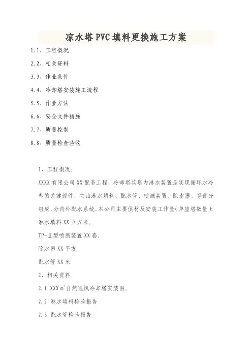凉水塔PVC填料更换施工方案