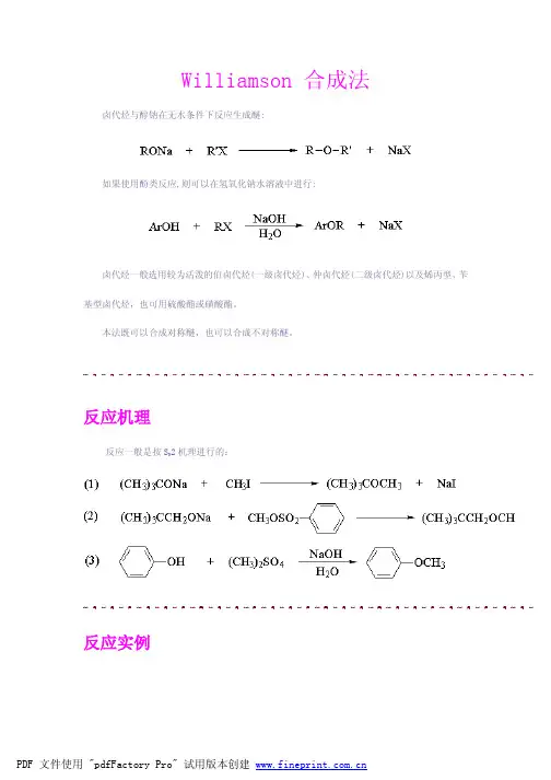 Williamson 合成法