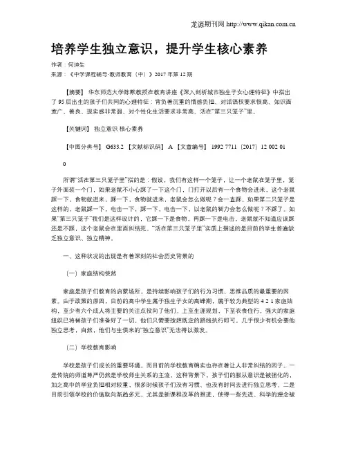 培养学生独立意识,提升学生核心素养
