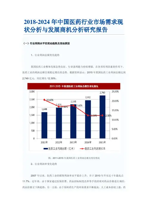 2018-2024年中国医药行业市场需求现状分析与发展商机分析研究报告