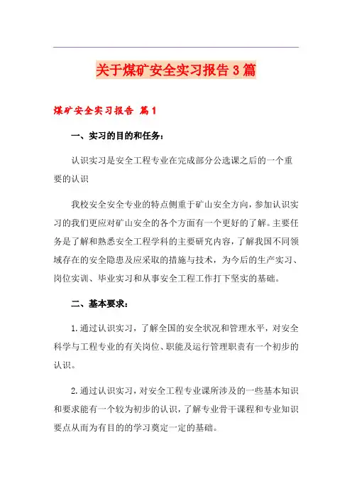 关于煤矿安全实习报告3篇