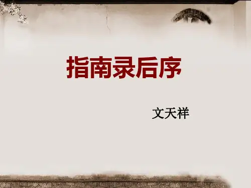 苏教版  指南录后序