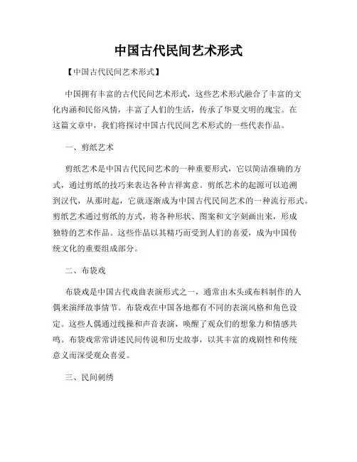 中国古代民间艺术形式