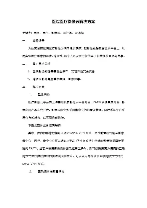 医院医疗影像云解决方案 2