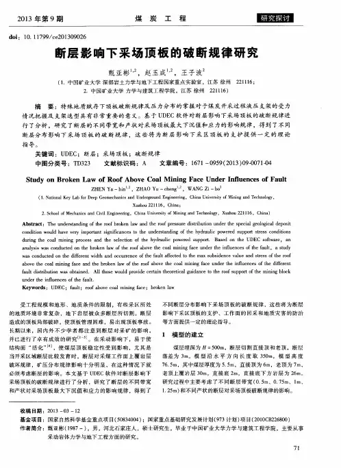 断层影响下采场顶板的破断规律研究
