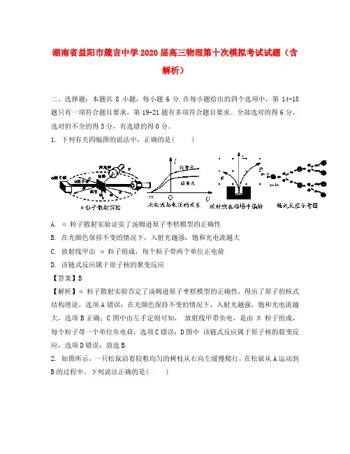 湖南省益阳市箴言中学2020届高三物理第十次模拟考试试题(含解析)