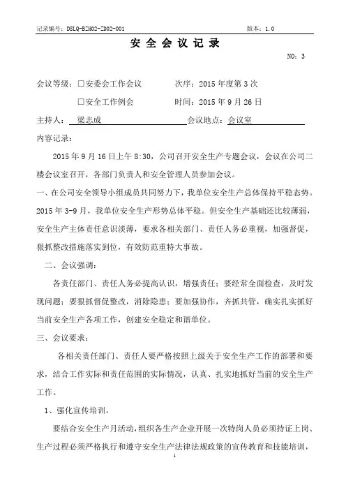 施工企业安全生产会议记录第3季度(公司要每季召开一次安全生产风险分析会,