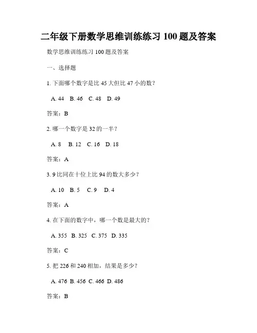 二年级下册数学思维训练练习100题及答案