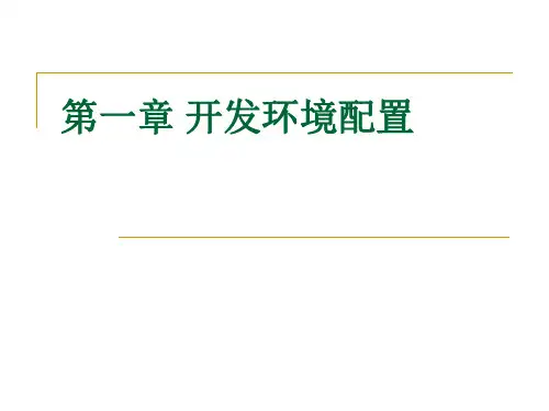 开发环境配置