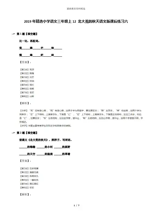 2019年精选小学语文三年级上12 北大荒的秋天语文版课后练习六
