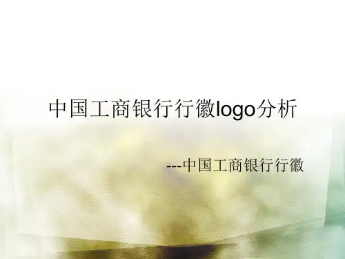 中国工商银行行徽logo分析 ppt课件