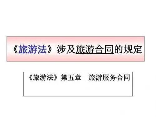 旅游法涉及旅游合同的规定(PPT 31张)