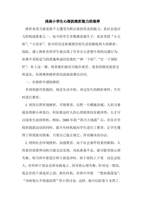 小学生心理抗挫折能力的培养