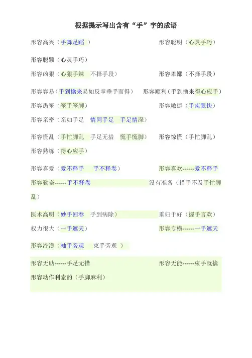 根据提示写出含有“手”字的成语