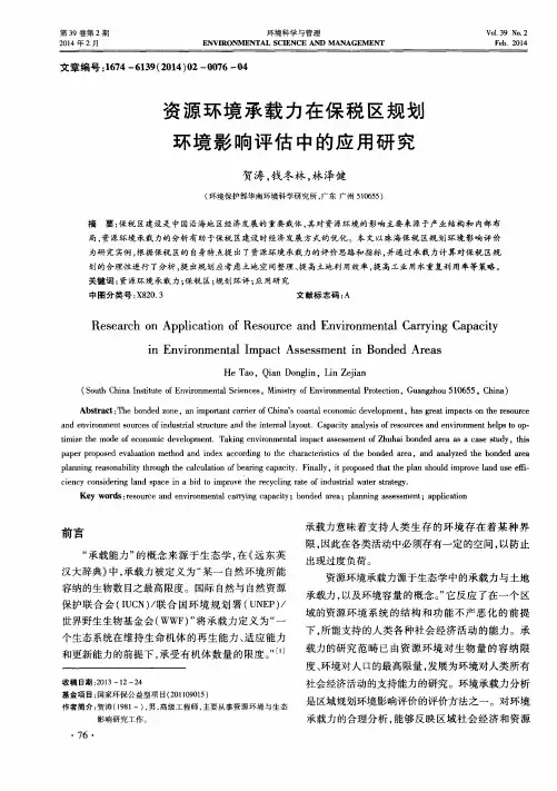 资源环境承载力在保税区规划环境影响评估中的应用研究