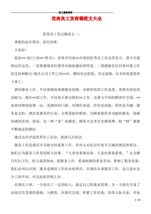 优秀员工发言稿范文大全