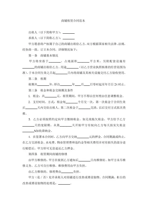 3.3-商铺租赁合同范本