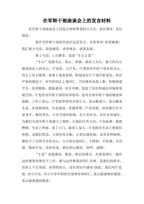 在军转干部座谈会上的发言材料