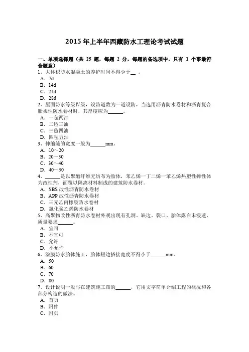 2015年上半年西藏防水工理论考试试题