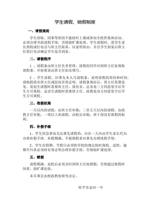 学生请假销假制度