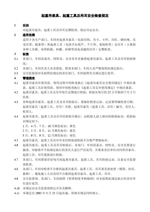 起重吊索具安全检查规定