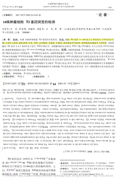 14株肿瘤细胞P53基因突变的检测_马家烈