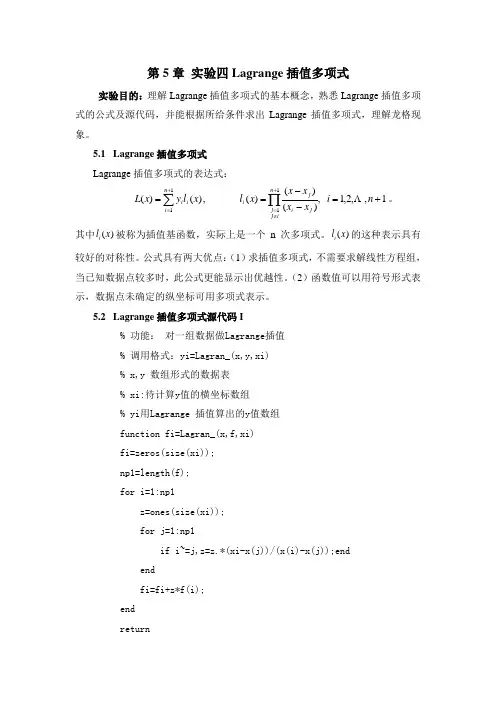 第5章 实验四Lagrange插值多项式