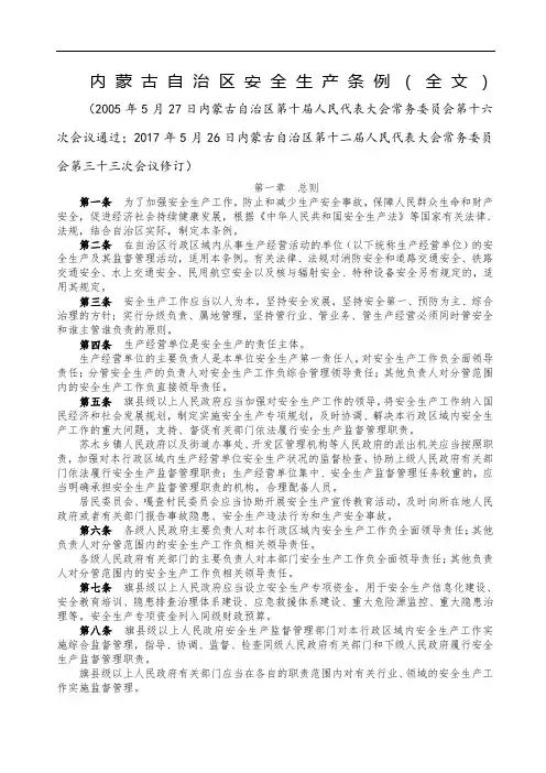 内蒙古自治区安全生产条例