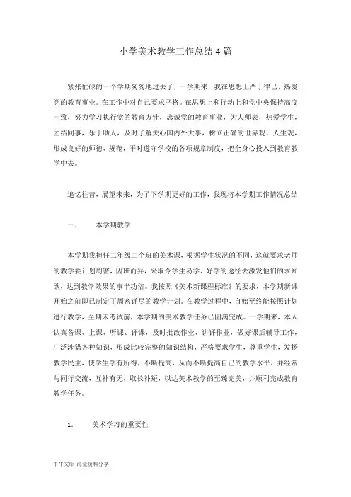 小学美术教学工作总结4篇