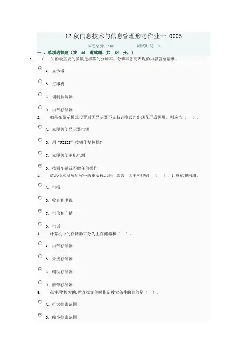 12秋信息技术与信息管理形考作业一_0005