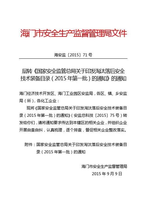 层转《国家安全监管总局关于印发淘汰落后安全技术装备目录(2015年第一批)的通知》的通知