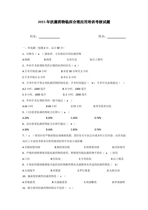 2015年抗菌药物合理使用培训考核试题及答案