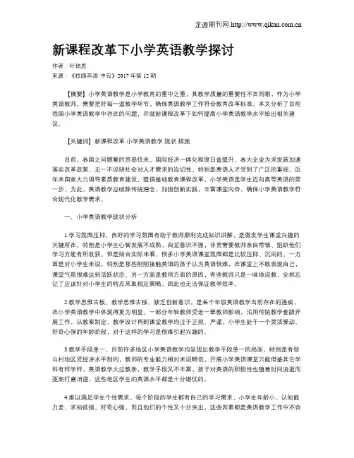 新课程改革下小学英语教学探讨