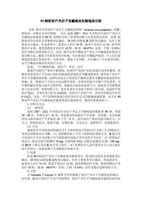 60例剖宫产术后子宫瘢痕处妊娠临床分析