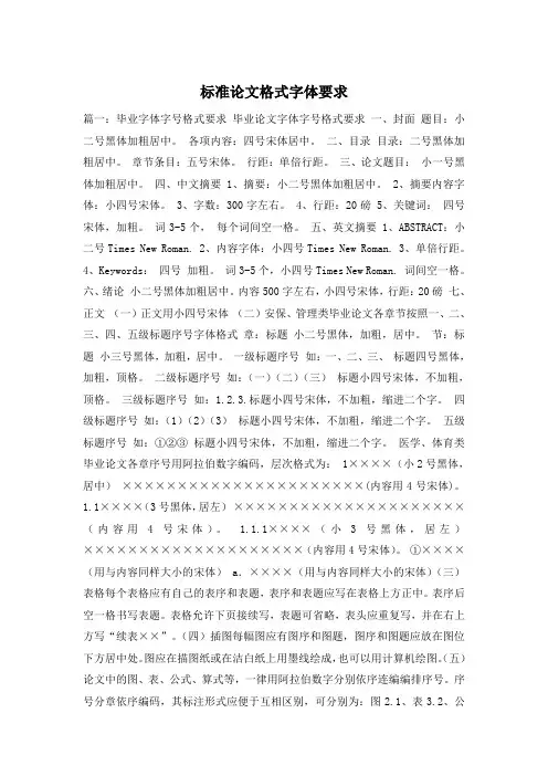 标准论文格式字体要求