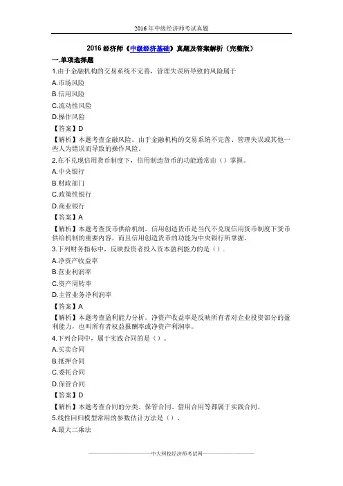 2016经济师《中级经济基础》真题及答案解析