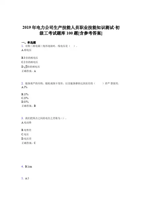 新版精编2019年电厂生产技能人员职业技能知识测试-初级工考试题库100题(含标准答案)