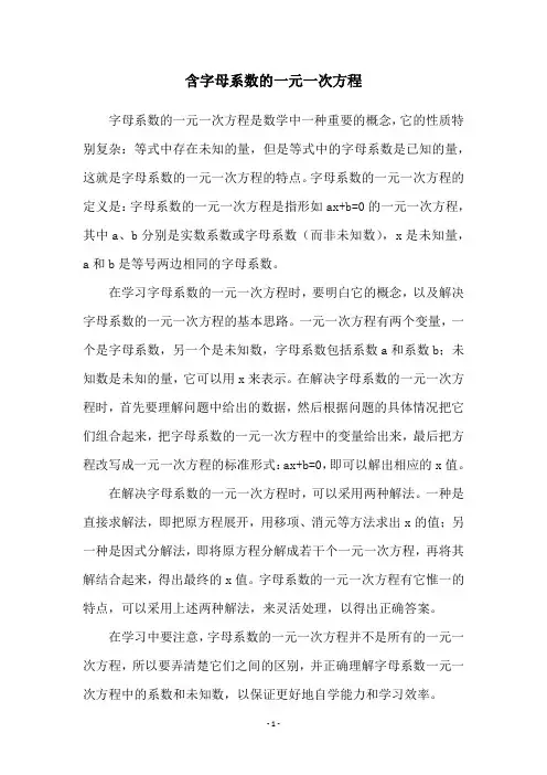 含字母系数的一元一次方程