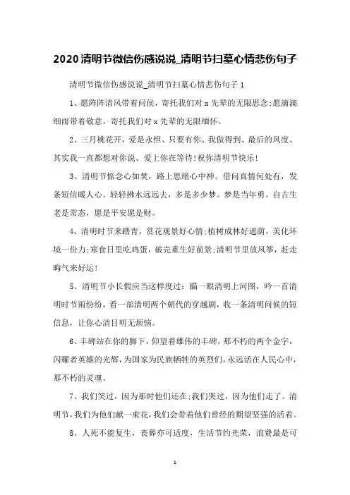 2020清明节微信伤感说说_清明节扫墓心情悲伤句子