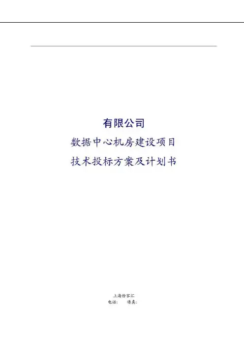 数据中心机房建设项目技术投标方案_图文.doc