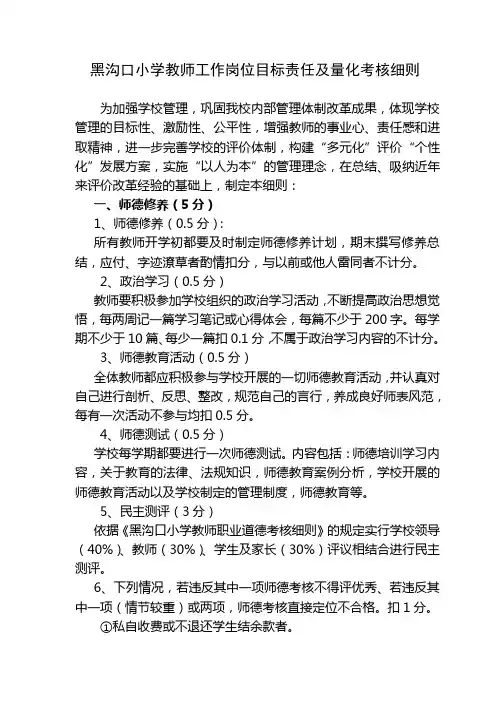 黑沟口小学教师工作岗位目标责任及量化考核细则