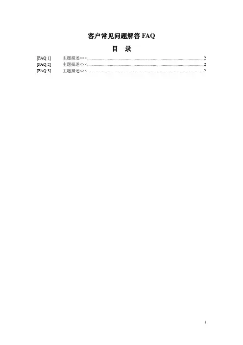 客户常见问题解答FAQ