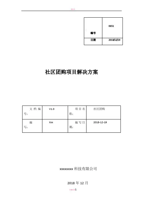 社区团购方案