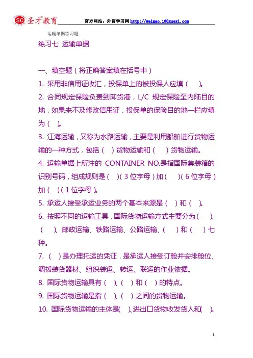 国际商务单证操作实务试题：运输单据练习题